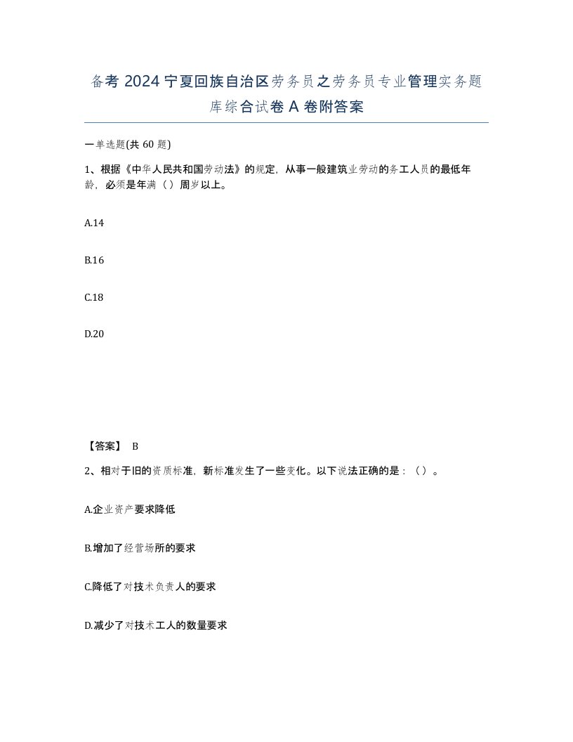 备考2024宁夏回族自治区劳务员之劳务员专业管理实务题库综合试卷A卷附答案