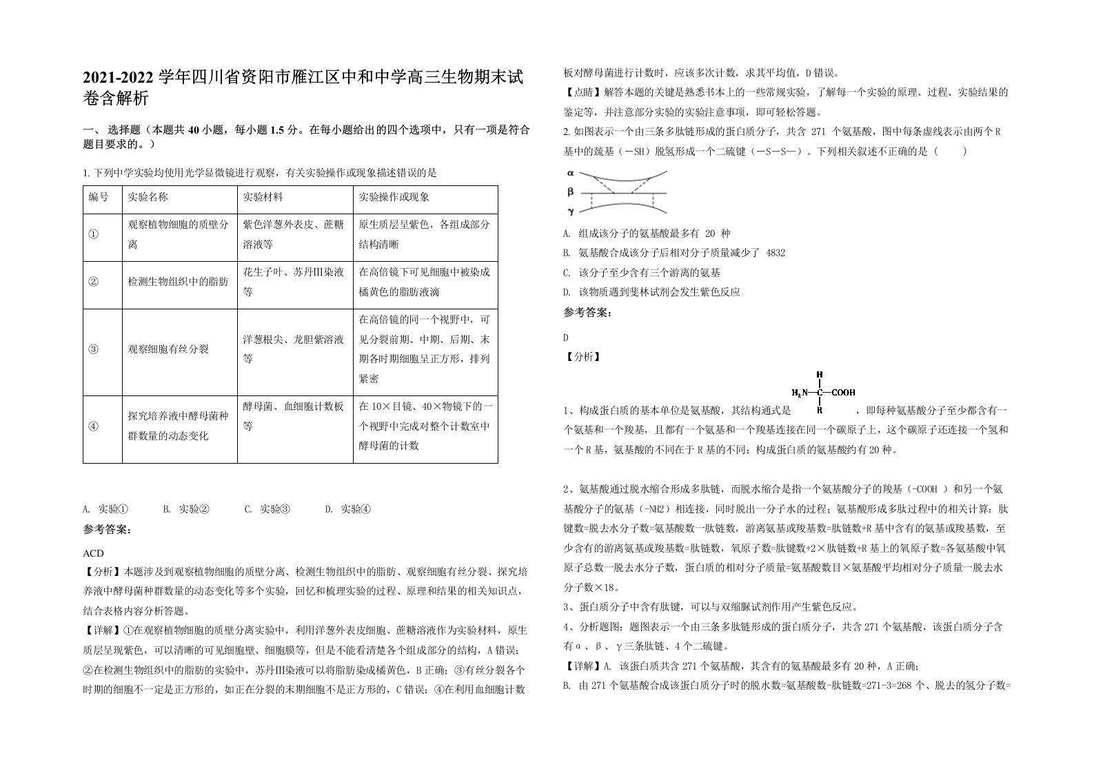 2021-2022学年四川省资阳市雁江区中和中学高三生物期末试卷含解析