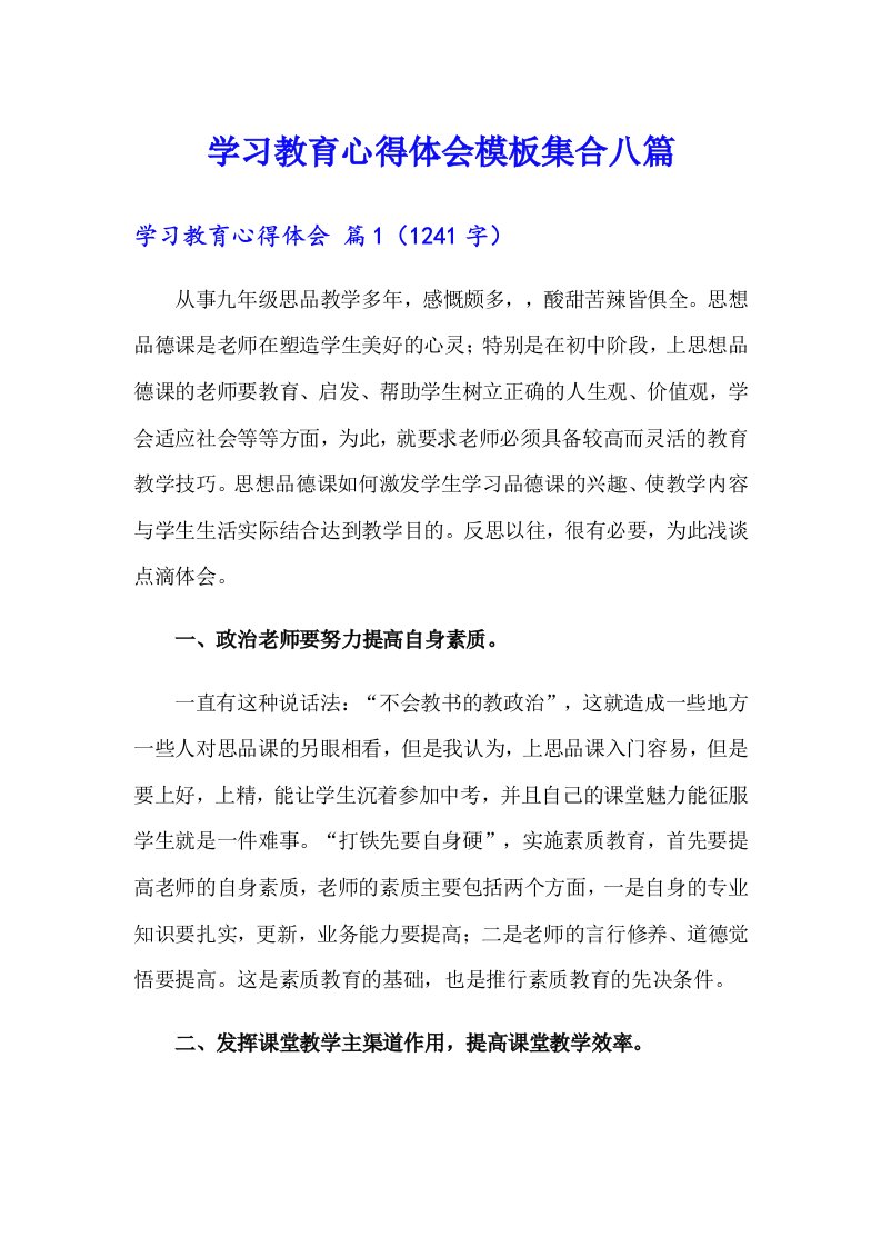 学习教育心得体会模板集合八篇【可编辑】