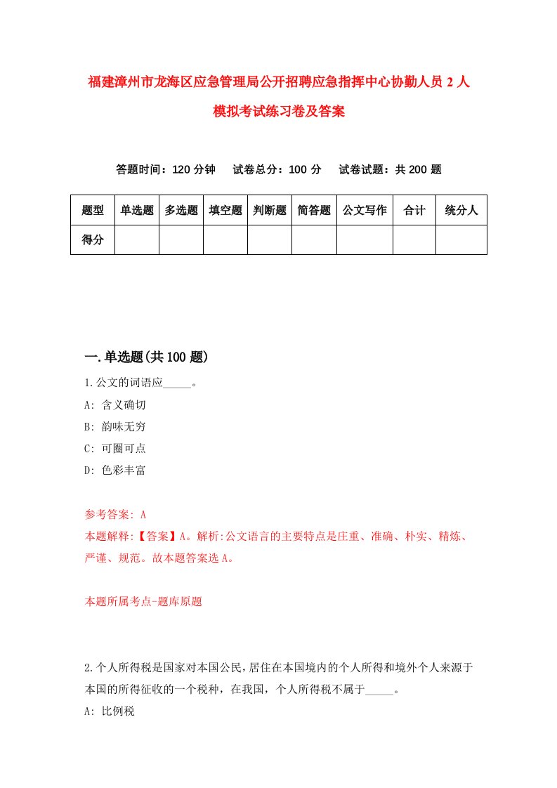 福建漳州市龙海区应急管理局公开招聘应急指挥中心协勤人员2人模拟考试练习卷及答案第9期