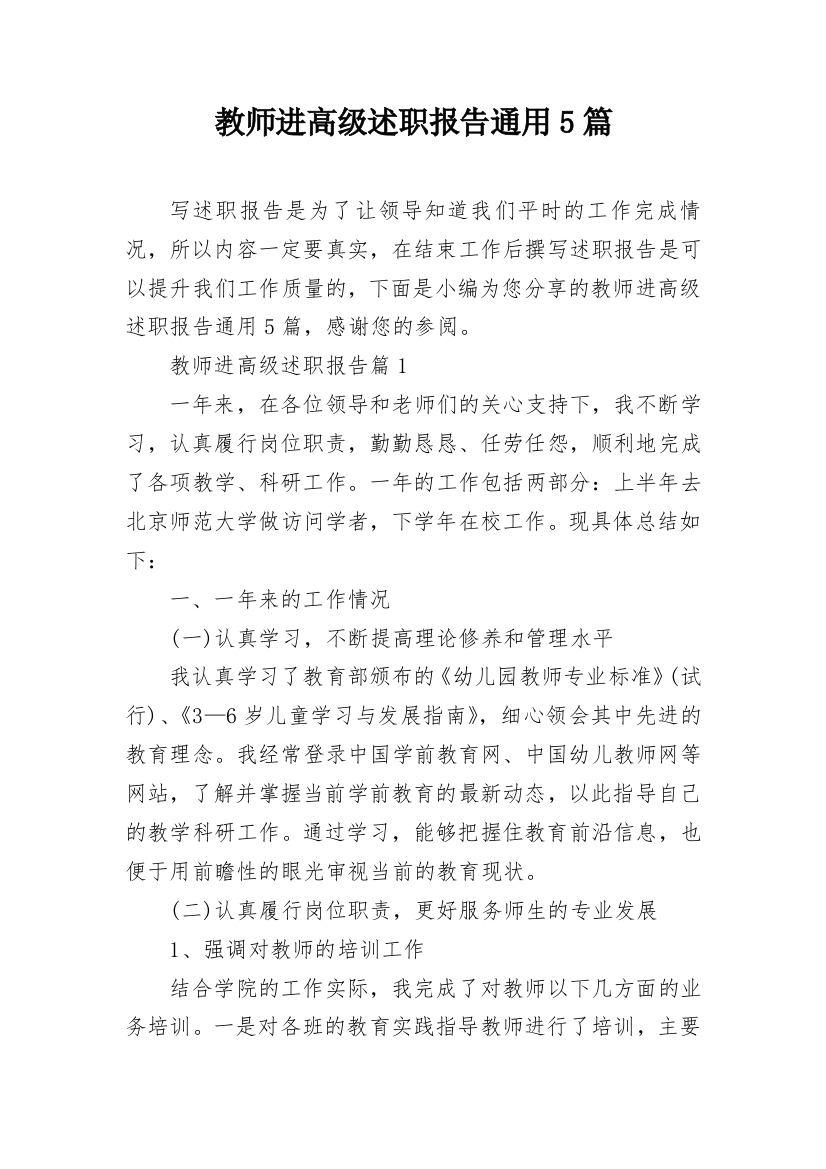 教师进高级述职报告通用5篇