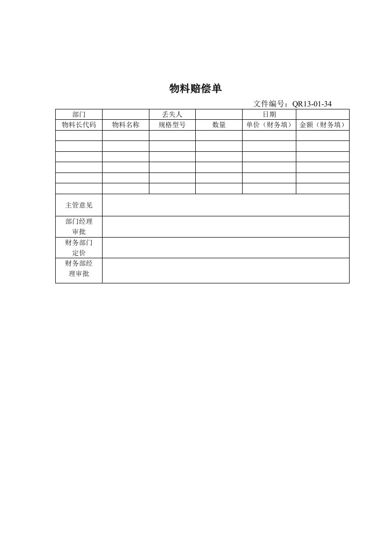 【管理精品】物料赔偿单