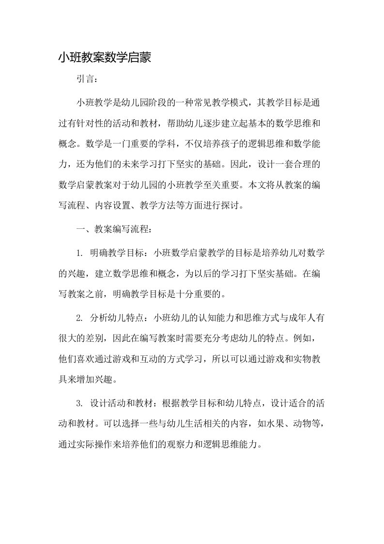 小班教案数学启蒙