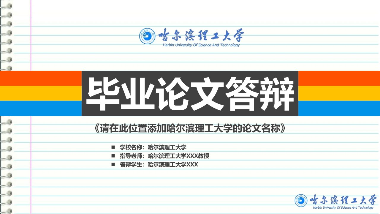 哈尔滨理工大学本科毕业答辩ppt模板