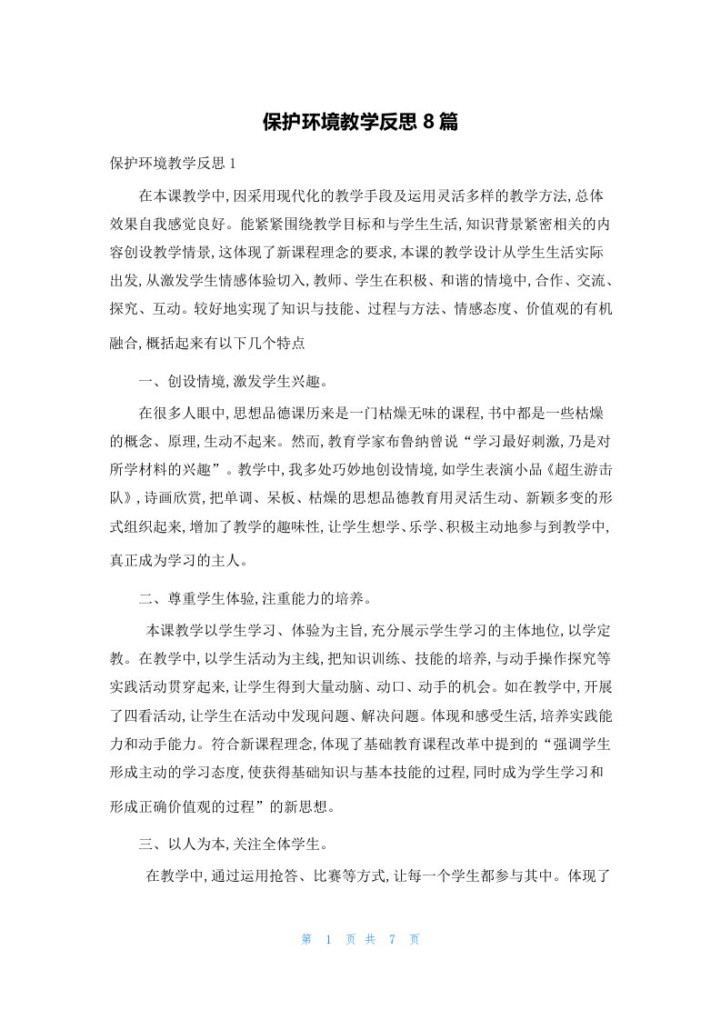 保护环境教学反思8篇