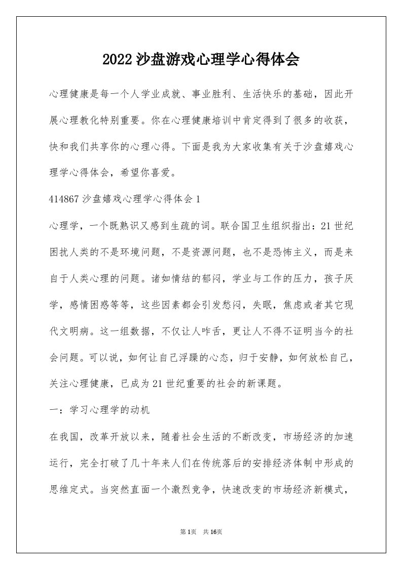 2022沙盘游戏心理学心得体会