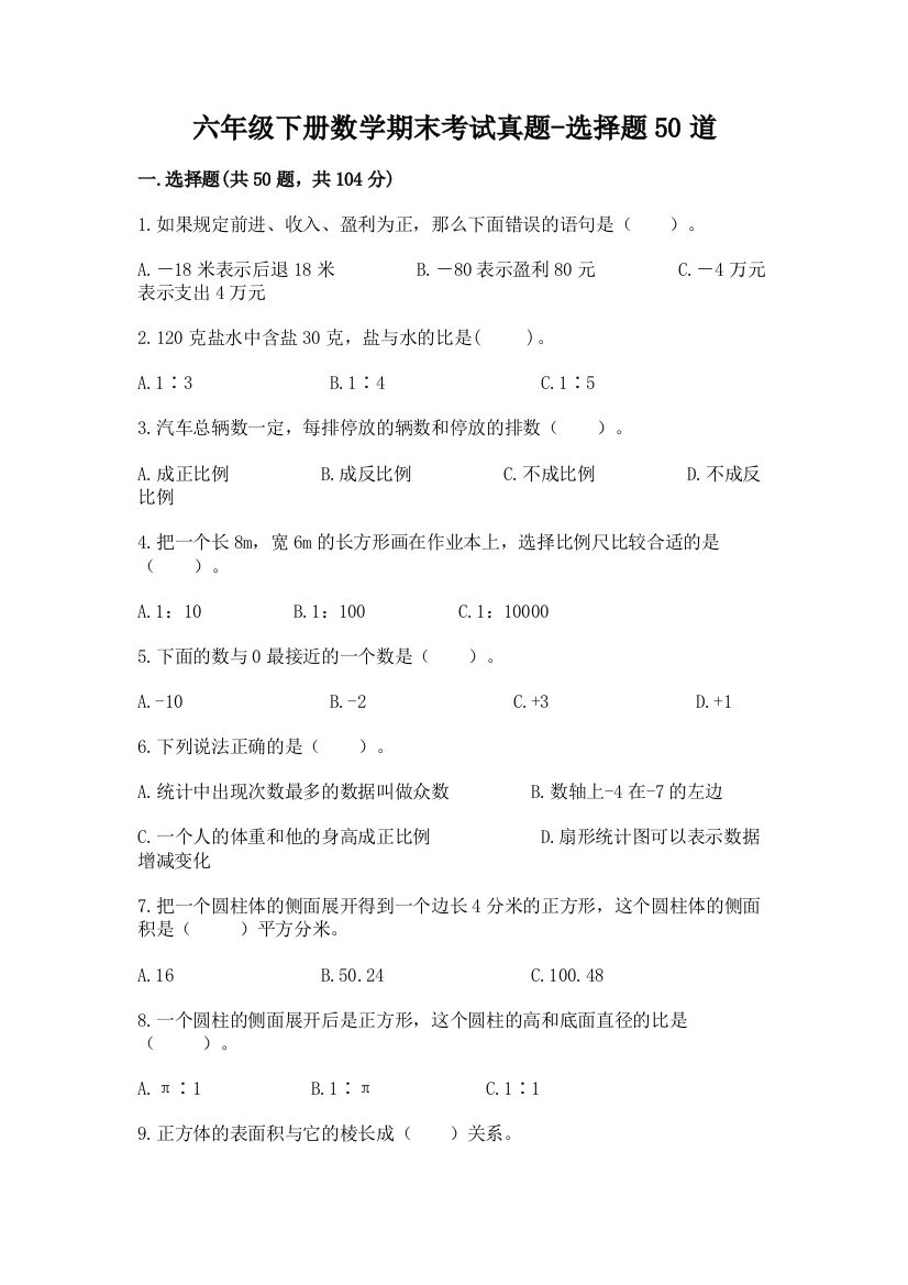 六年级下册数学期末考试真题-选择题50道【综合题】