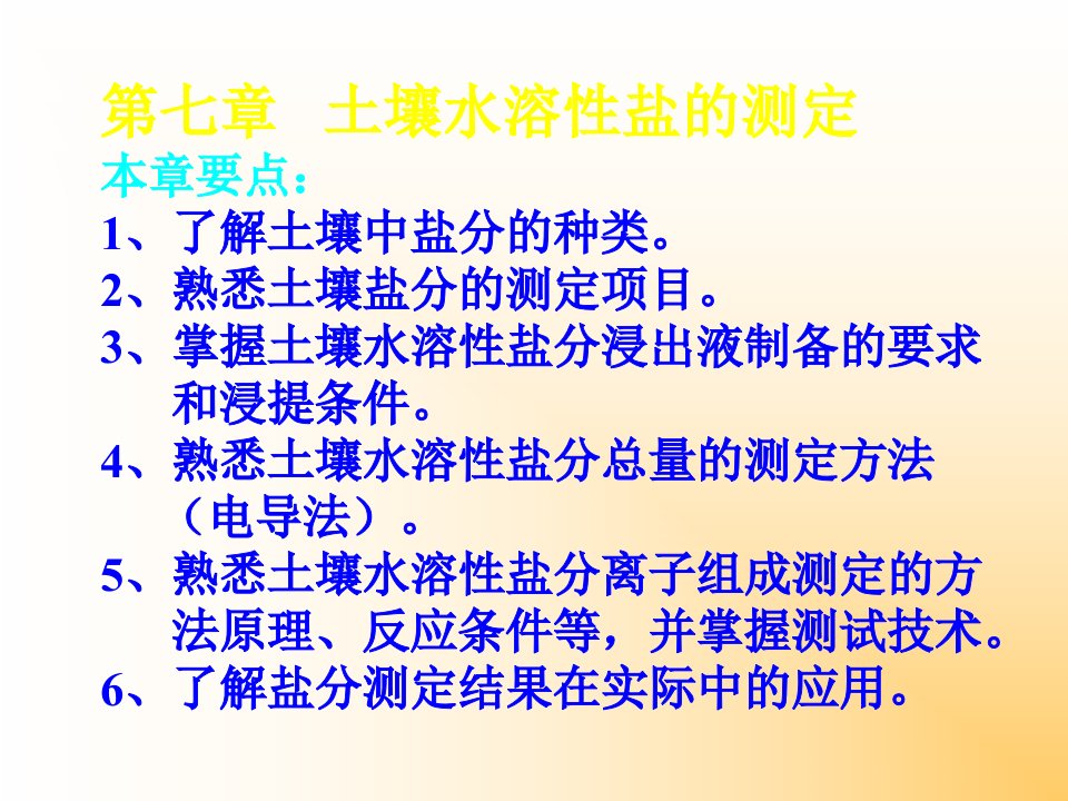 第七章土壤可溶性盐份的测定ppt课件