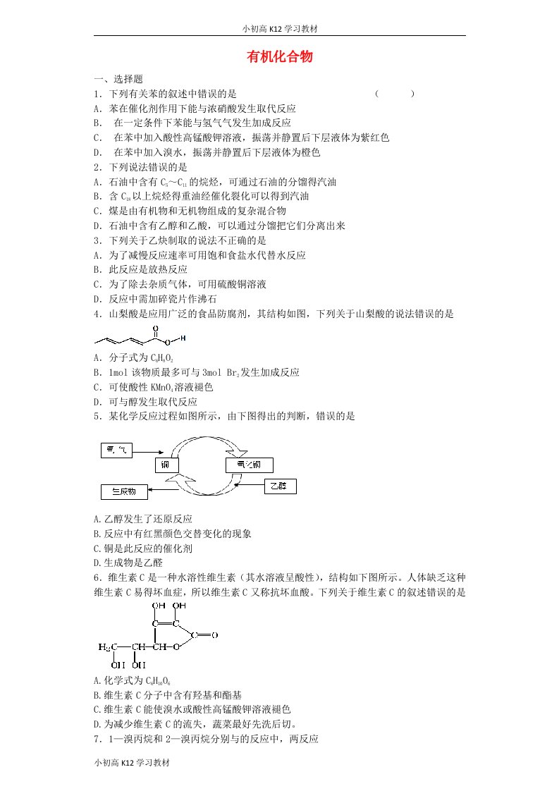 推荐学习高中三年级学习化学总复习第三课有机化合物单元综合测试卷新必修2