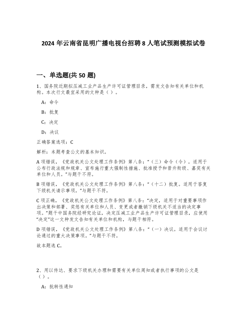 2024年云南省昆明广播电视台招聘8人笔试预测模拟试卷-40