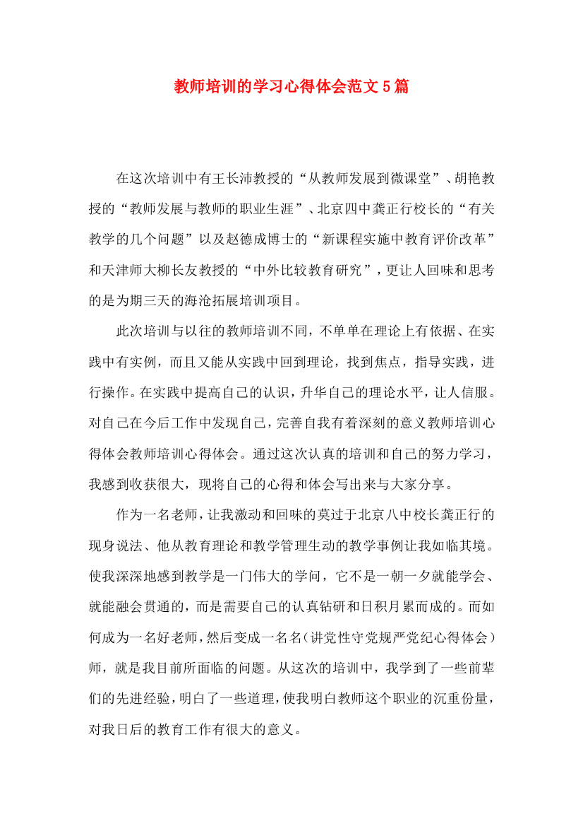 教师培训的学习心得体会范文5篇