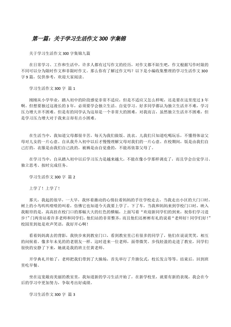 关于学习生活作文300字集锦（推荐阅读）[修改版]