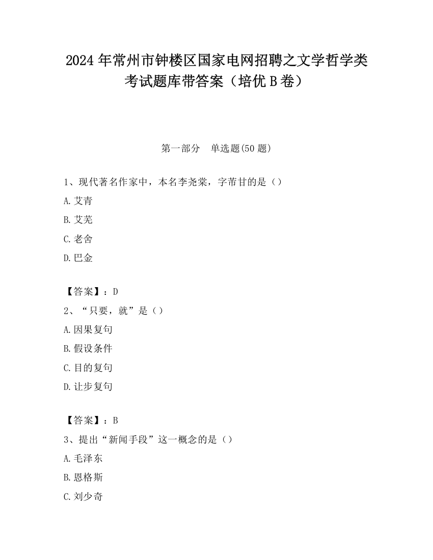 2024年常州市钟楼区国家电网招聘之文学哲学类考试题库带答案（培优B卷）