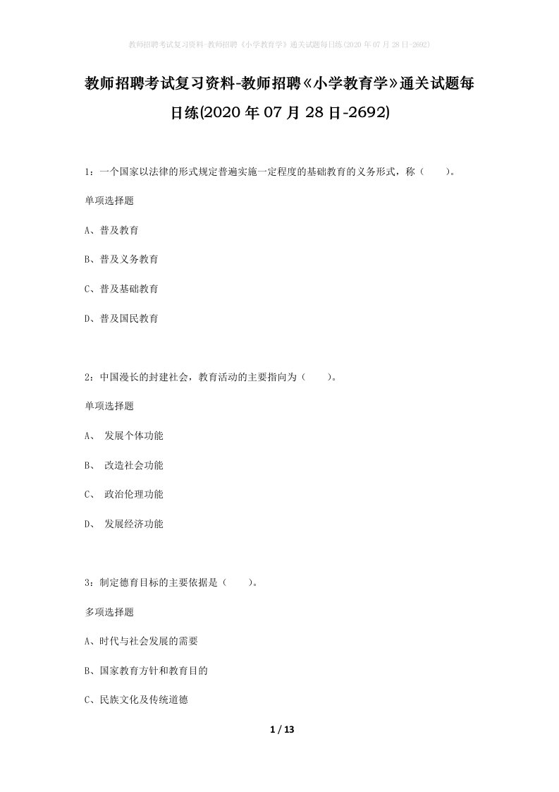 教师招聘考试复习资料-教师招聘小学教育学通关试题每日练2020年07月28日-2692