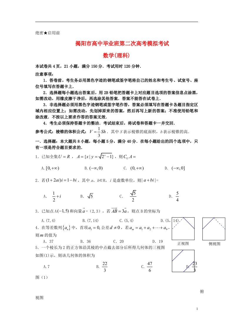 广东省揭阳市高三数学第二次模拟试题