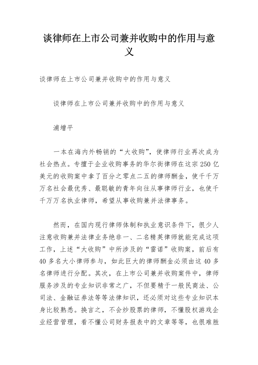 谈律师在上市公司兼并收购中的作用与意义