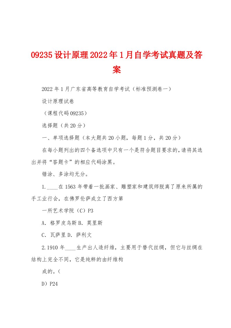 09235设计原理2022年1月自学考试真题及答案