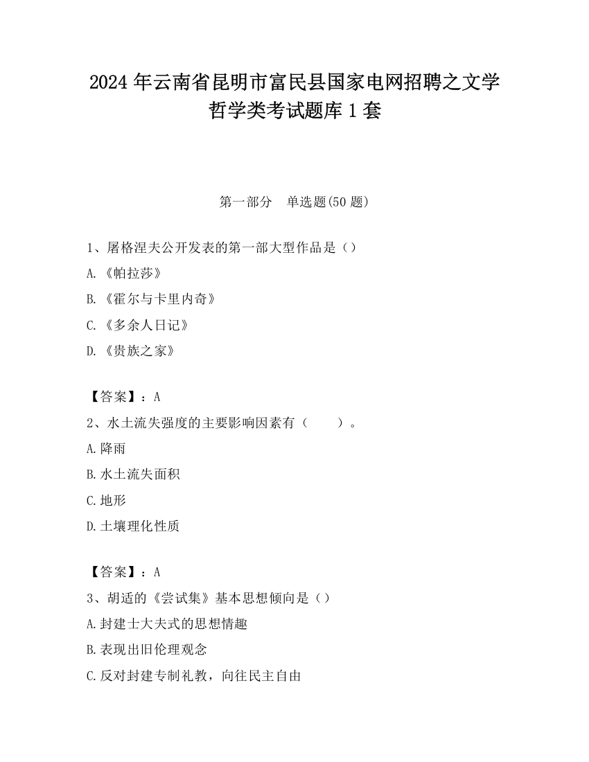 2024年云南省昆明市富民县国家电网招聘之文学哲学类考试题库1套