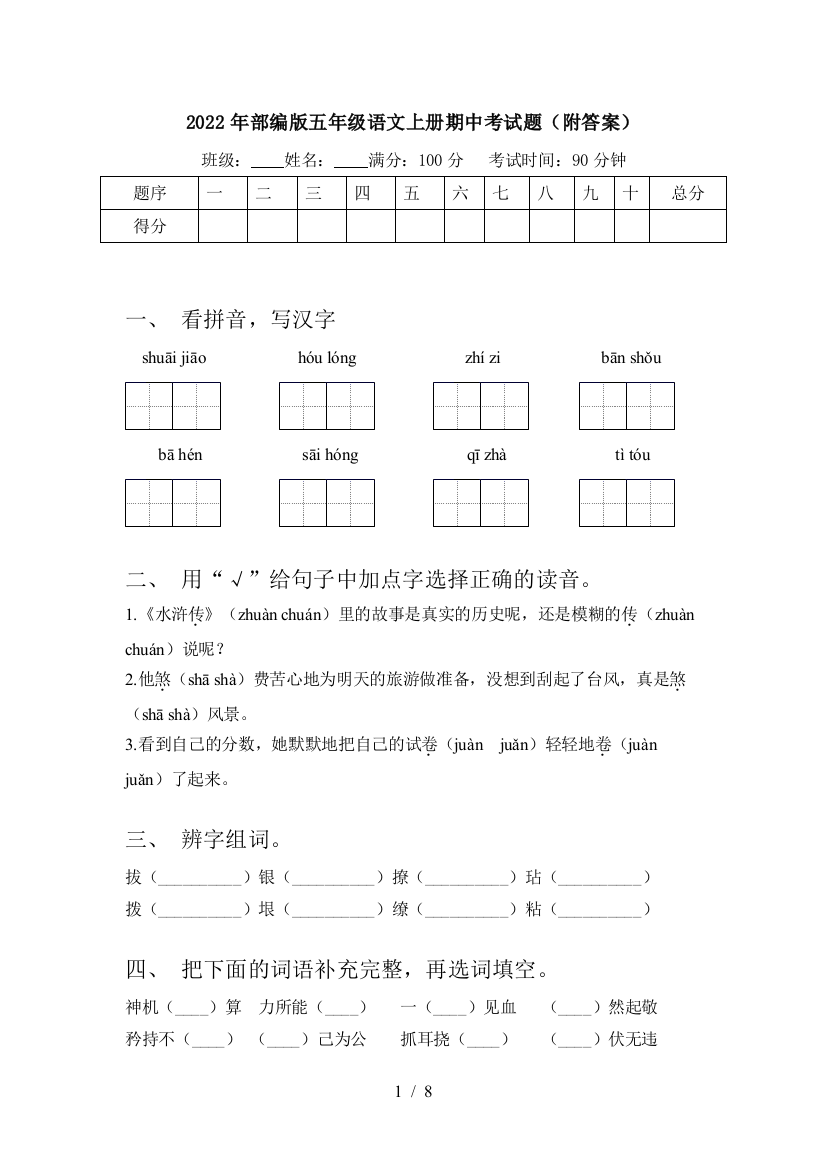 2022年部编版五年级语文上册期中考试题(附答案)