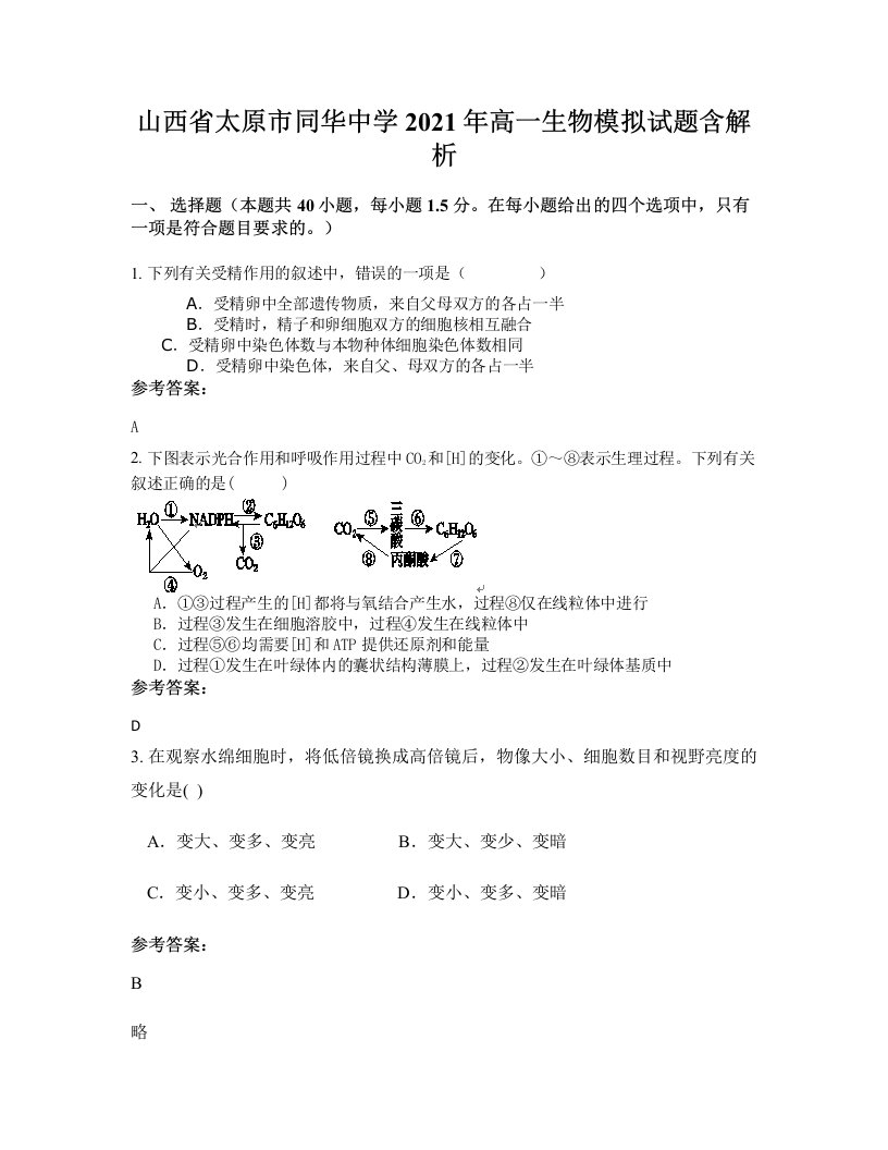 山西省太原市同华中学2021年高一生物模拟试题含解析