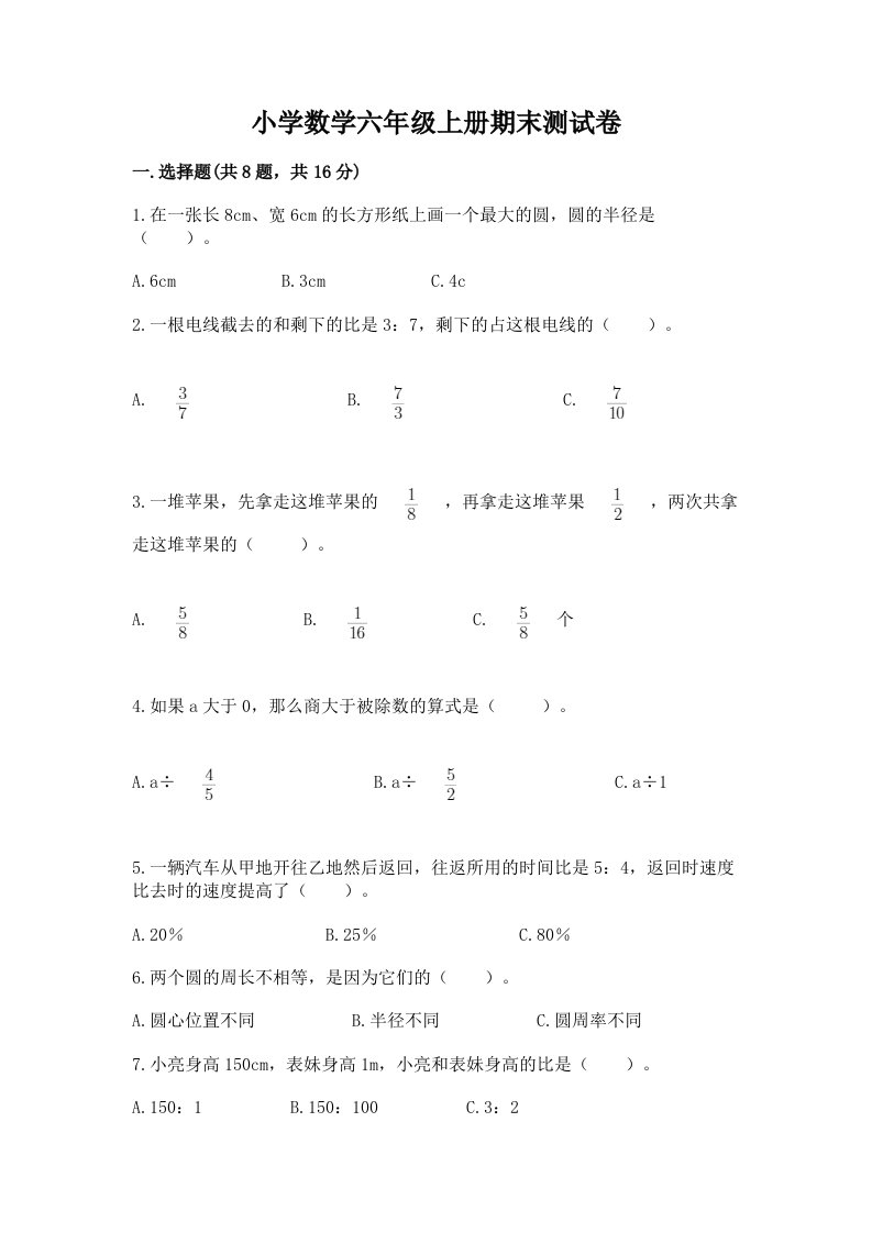 小学数学六年级上册期末测试卷及答案（各地真题）