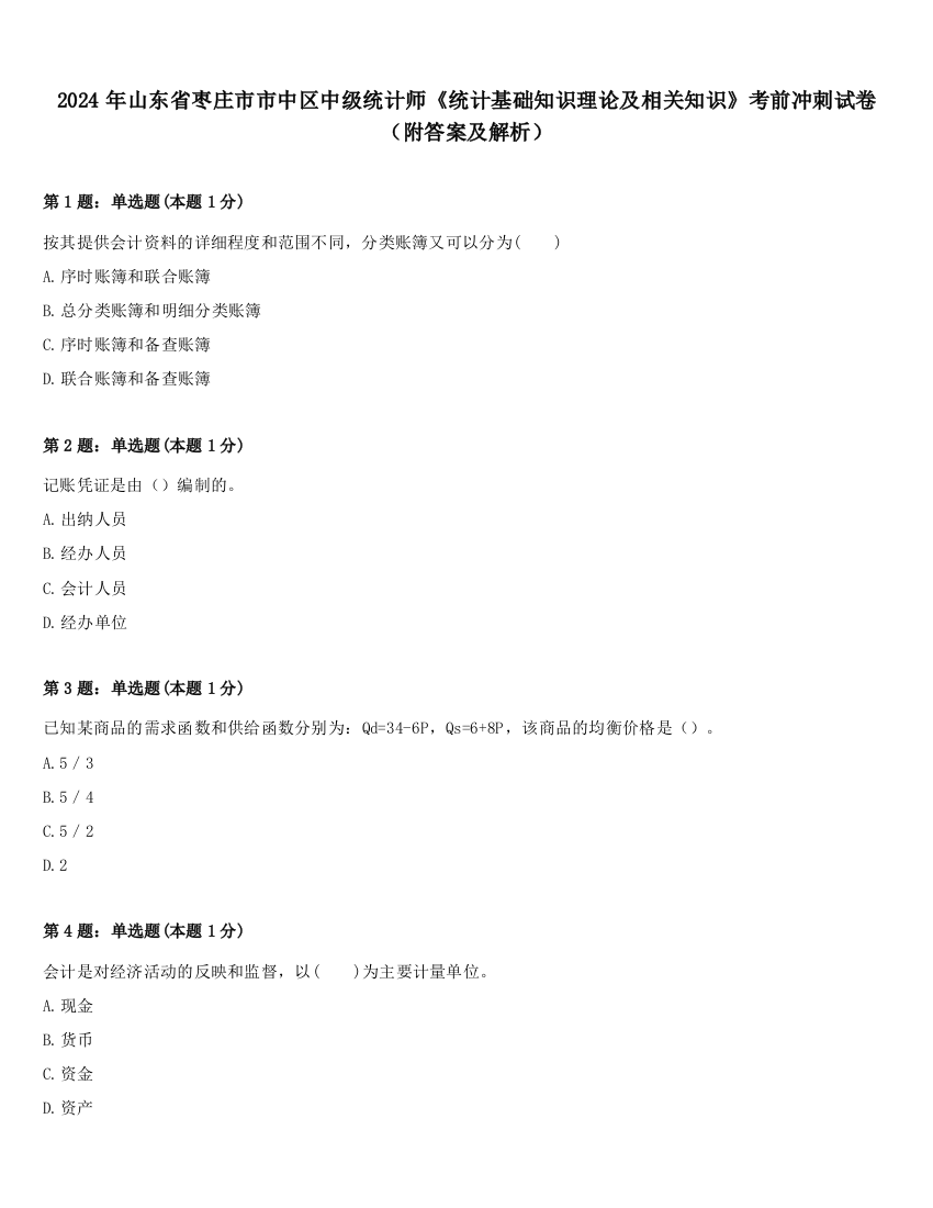 2024年山东省枣庄市市中区中级统计师《统计基础知识理论及相关知识》考前冲刺试卷（附答案及解析）