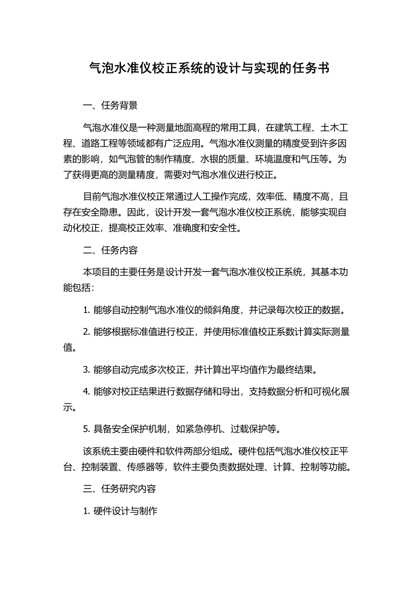 气泡水准仪校正系统的设计与实现的任务书