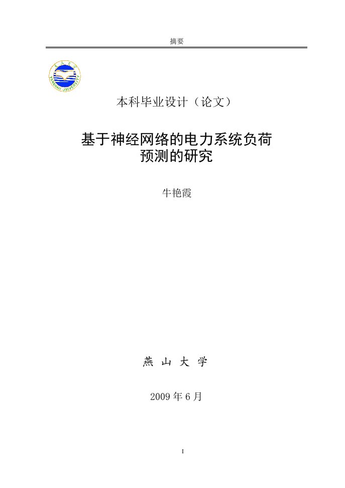 毕业设计---基于神经网络的电力系统负荷预测的研究（含外文翻译）