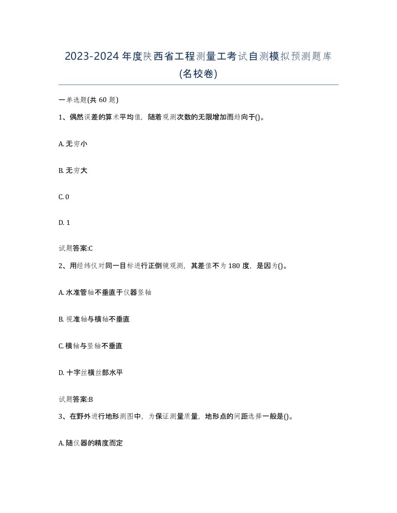 2023-2024年度陕西省工程测量工考试自测模拟预测题库名校卷