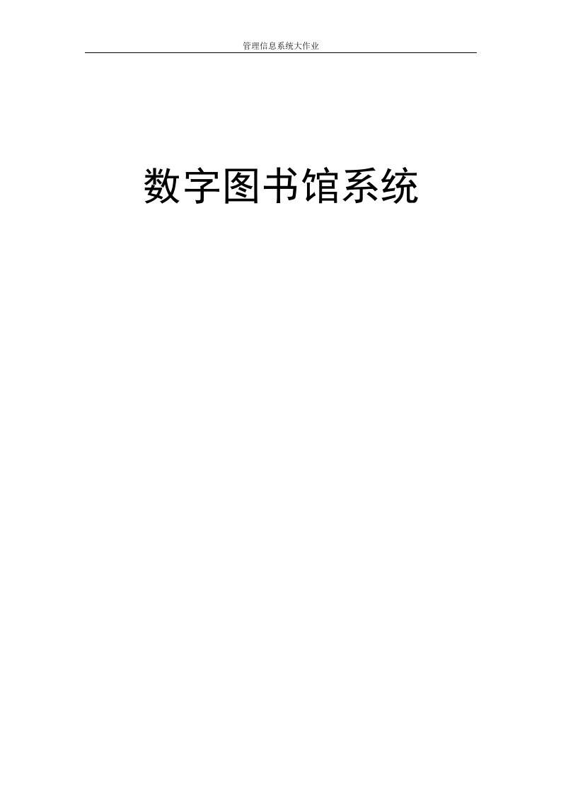 数字图书馆系统设计方案