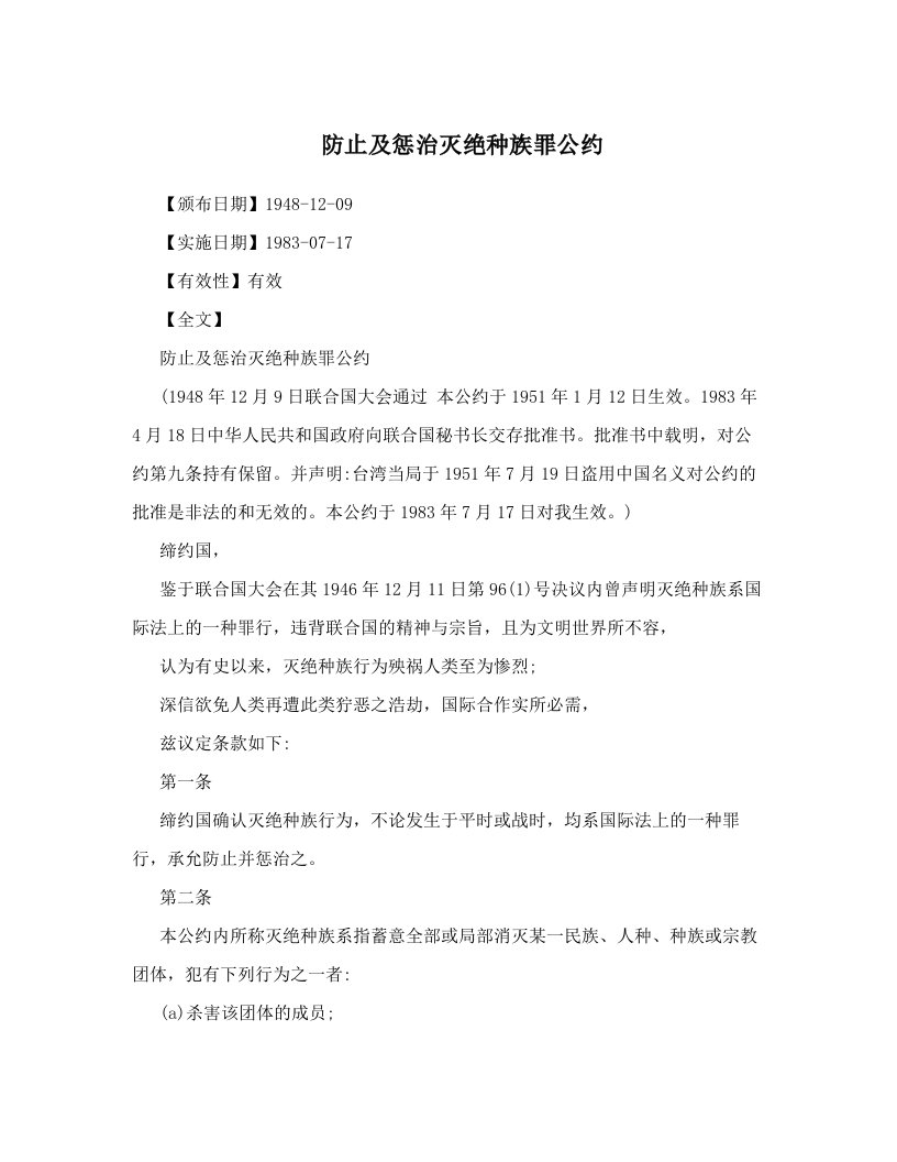 opjAAA防止及惩治灭绝种族罪公约