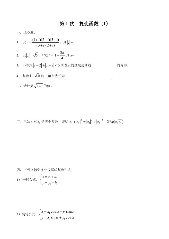 工程数学习题集复变函数积分变换