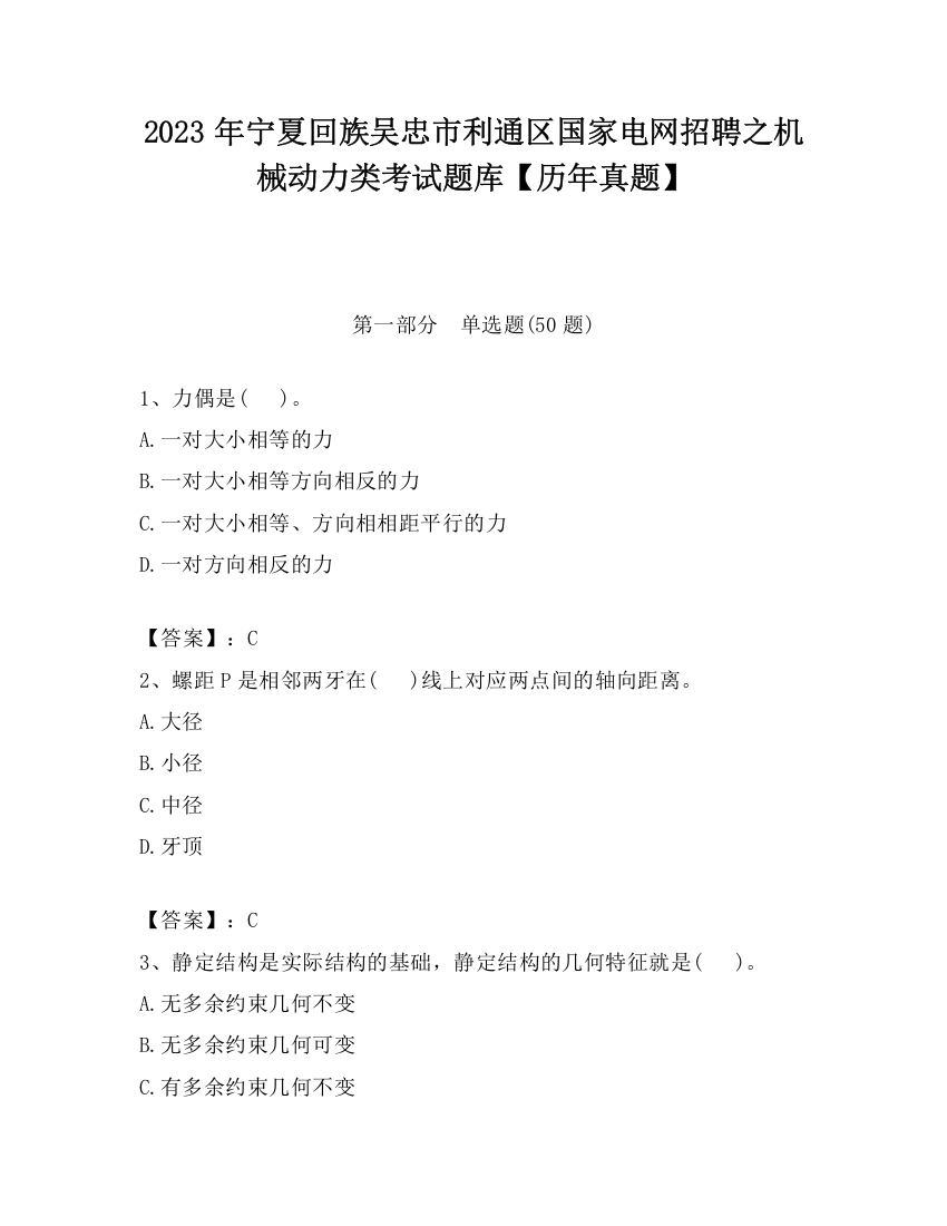 2023年宁夏回族吴忠市利通区国家电网招聘之机械动力类考试题库【历年真题】