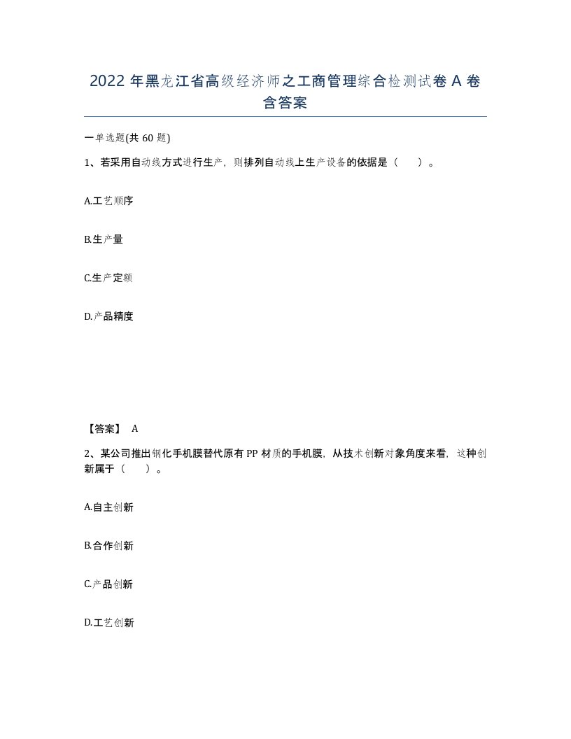 2022年黑龙江省高级经济师之工商管理综合检测试卷A卷含答案