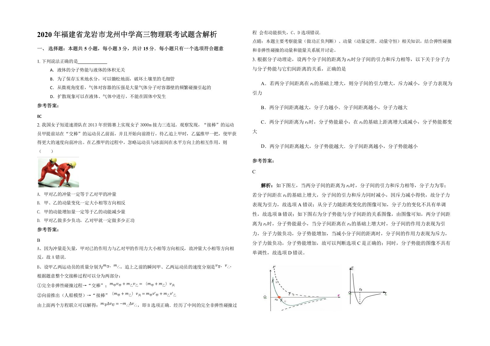 2020年福建省龙岩市龙州中学高三物理联考试题含解析