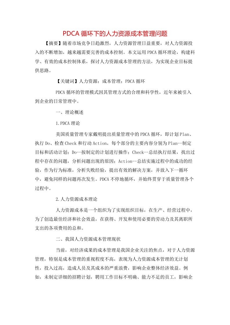 PDCA循环下的人力资源成本管理问题