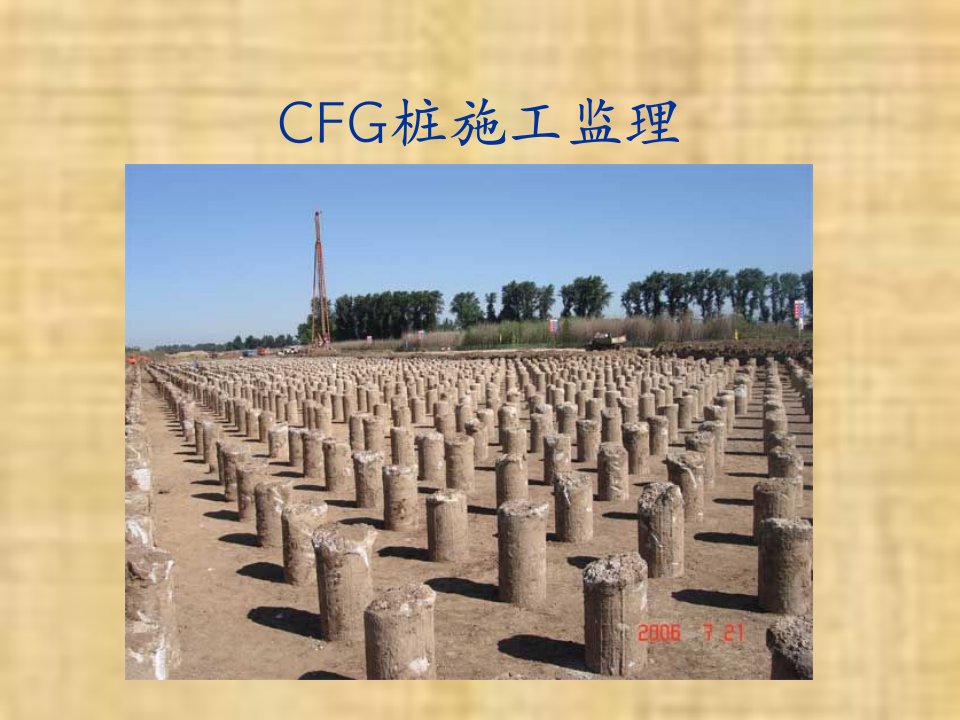 CFG桩施工监理资料课件