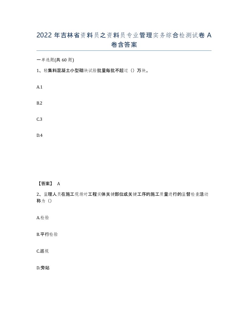 2022年吉林省资料员之资料员专业管理实务综合检测试卷A卷含答案