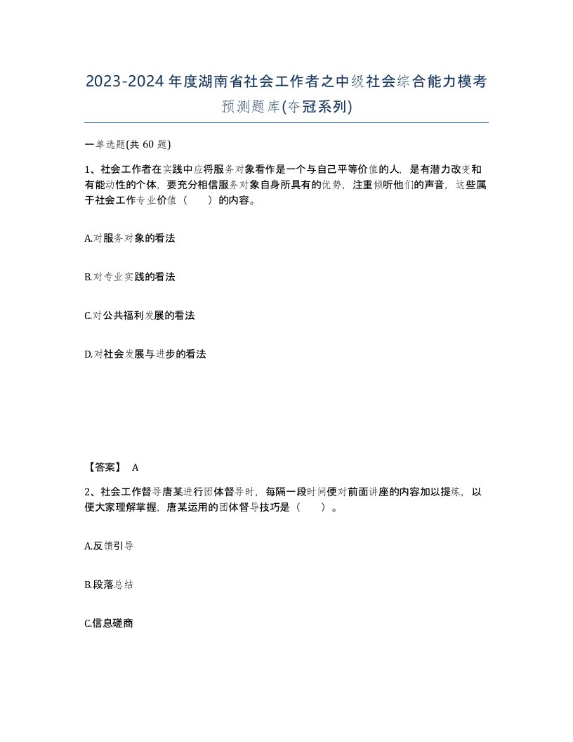 2023-2024年度湖南省社会工作者之中级社会综合能力模考预测题库夺冠系列