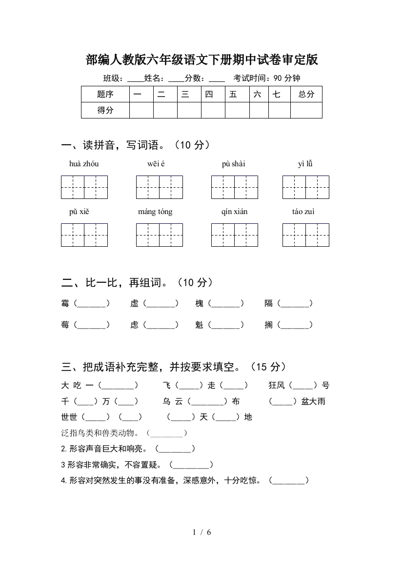 部编人教版六年级语文下册期中试卷审定版