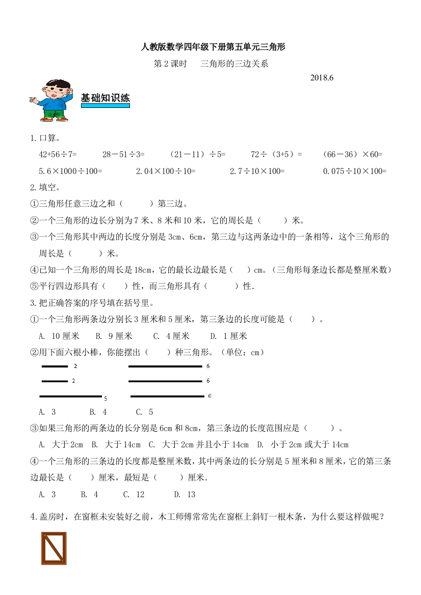 人教版数学四年级下册第五单元三角形第2课时三角形三边关系系练习题