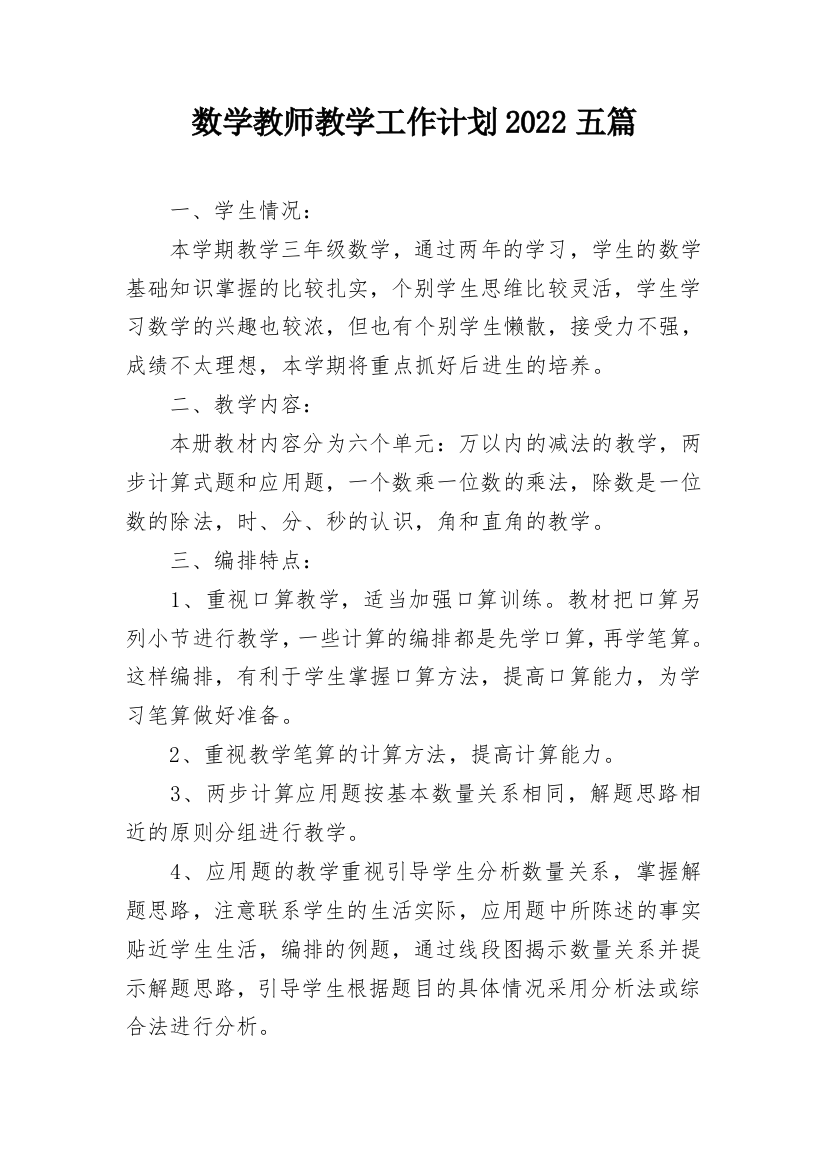 数学教师教学工作计划2022五篇_1