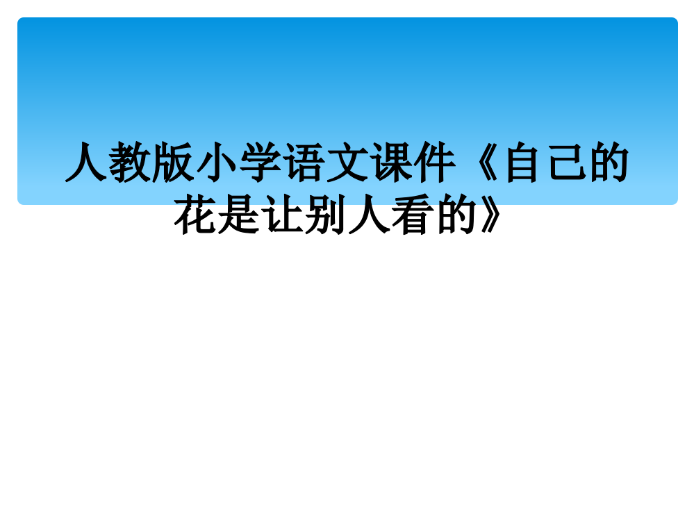 人教版小学语文课件《自己的花是让别人看的》