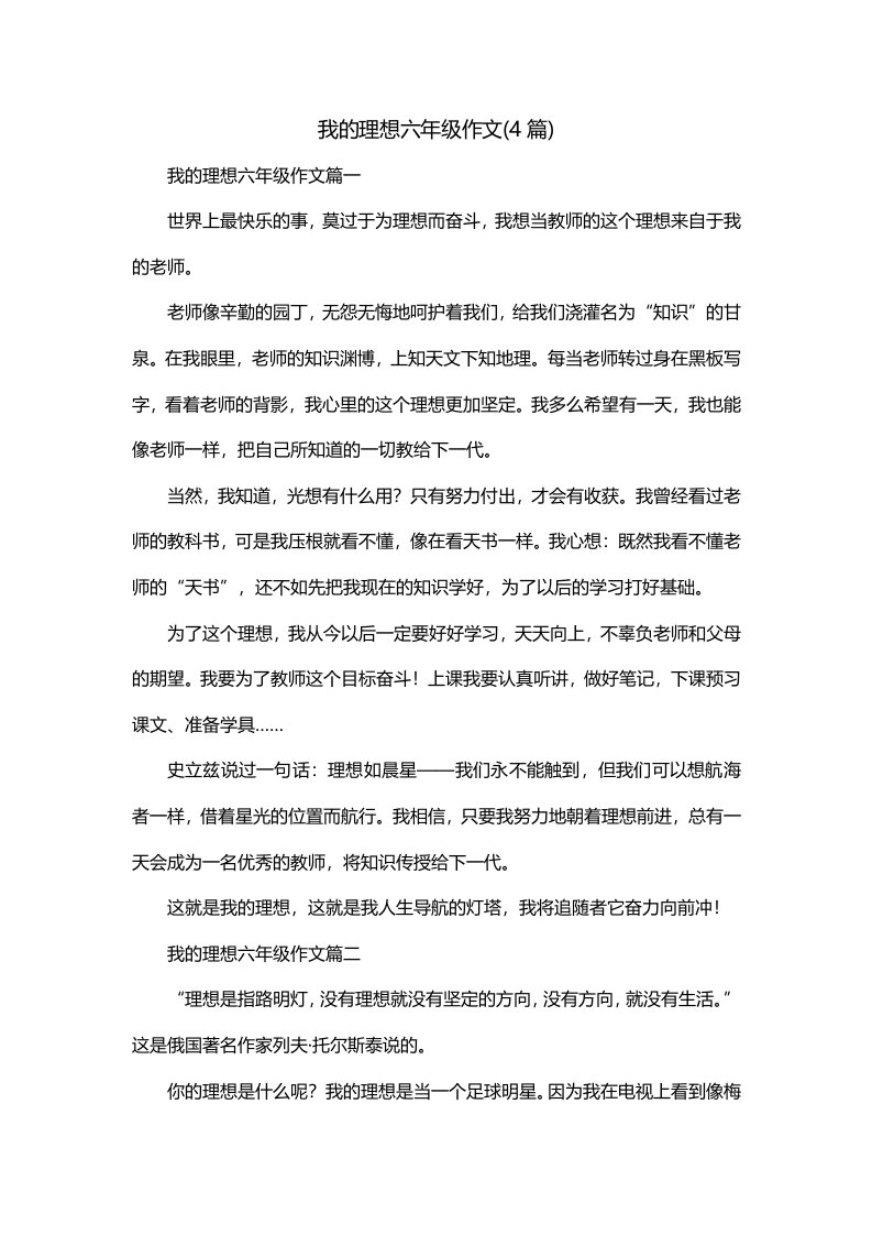 我的理想六年级作文4篇