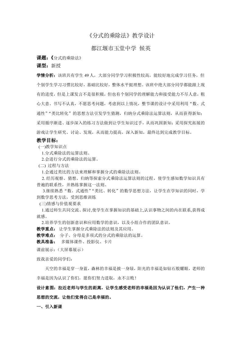 数学北师大版八年级下册分式乘除法的教学设计