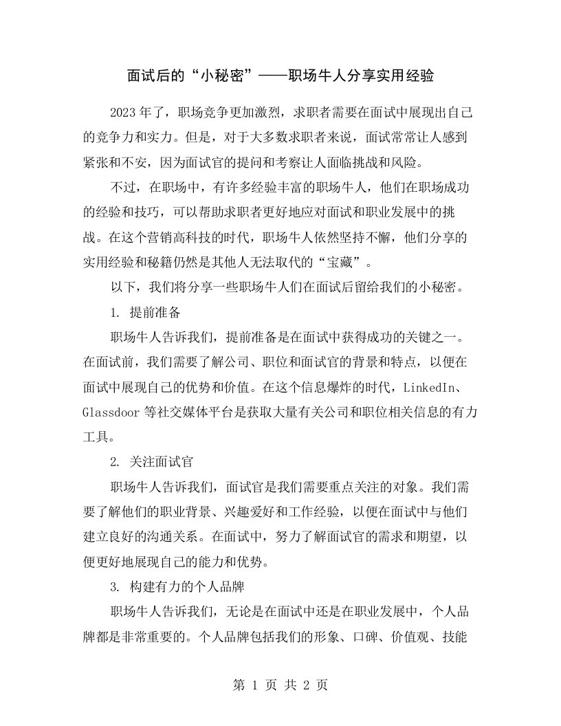 面试后的“小秘密”——职场牛人分享实用经验