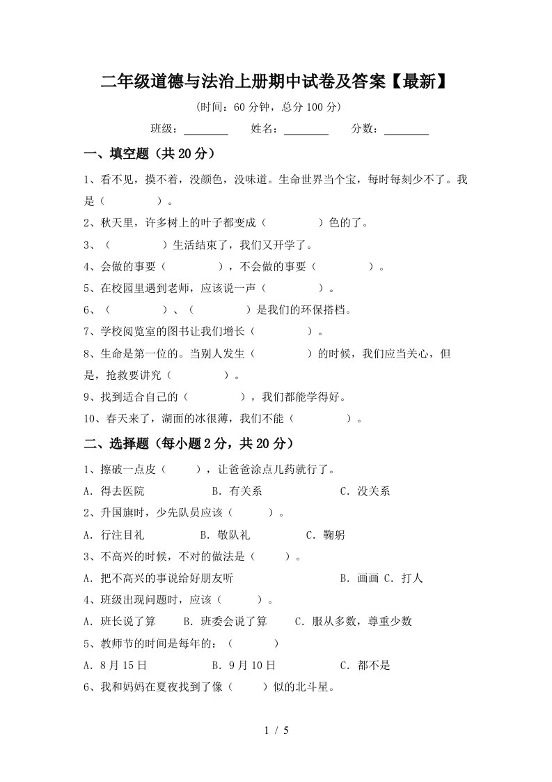 二年级道德与法治上册期中试卷及答案最新