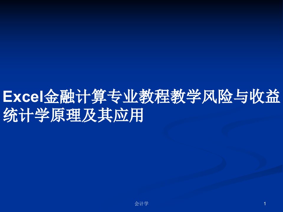 Excel金融计算专业教程教学风险与收益统计学原理及其应用PPT学习教案