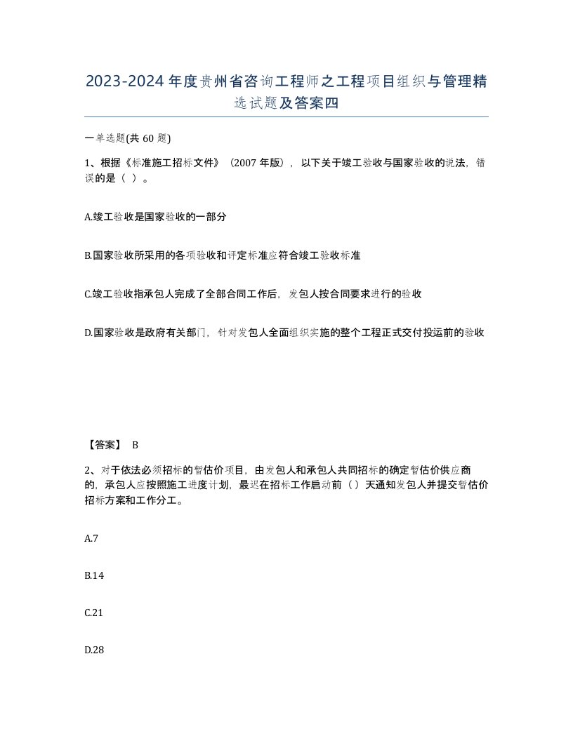 2023-2024年度贵州省咨询工程师之工程项目组织与管理试题及答案四