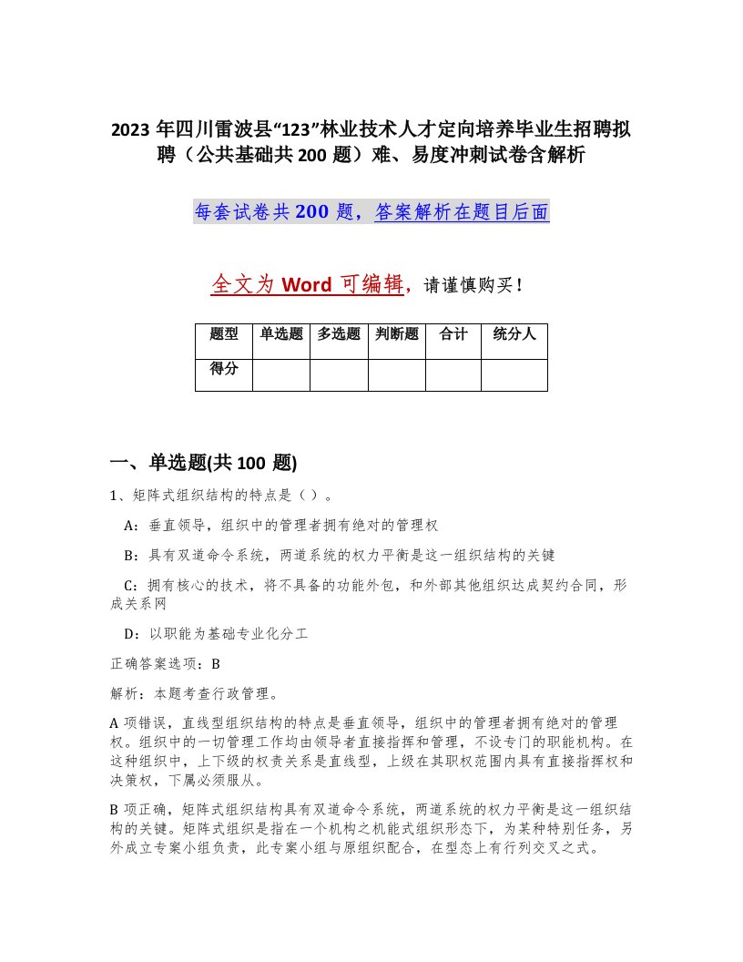 2023年四川雷波县123林业技术人才定向培养毕业生招聘拟聘公共基础共200题难易度冲刺试卷含解析